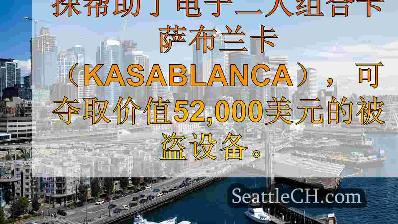西雅图新闻 SeattleCH