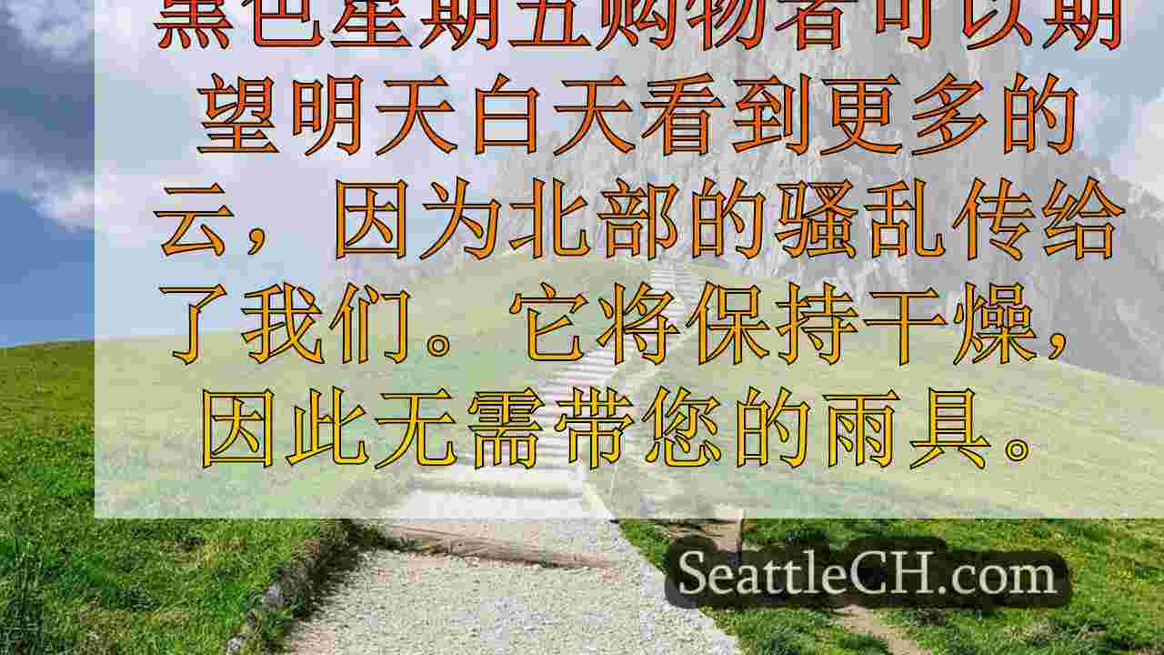 西雅图天气：周末开始冷静和干燥