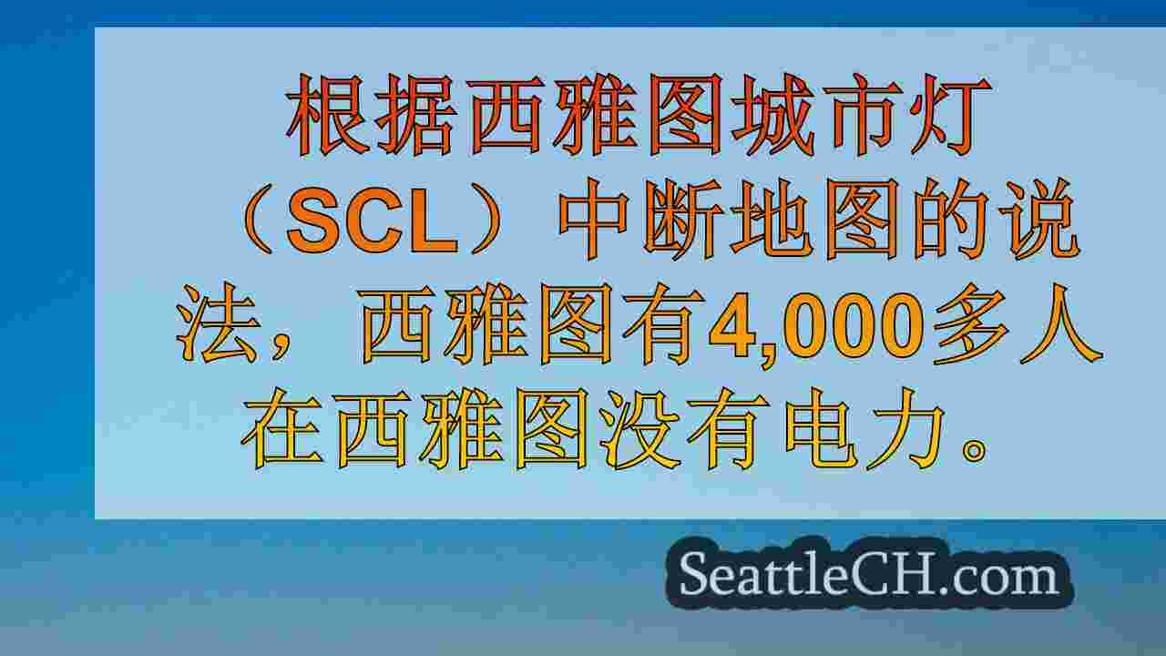 西雅图新闻 SeattleCH