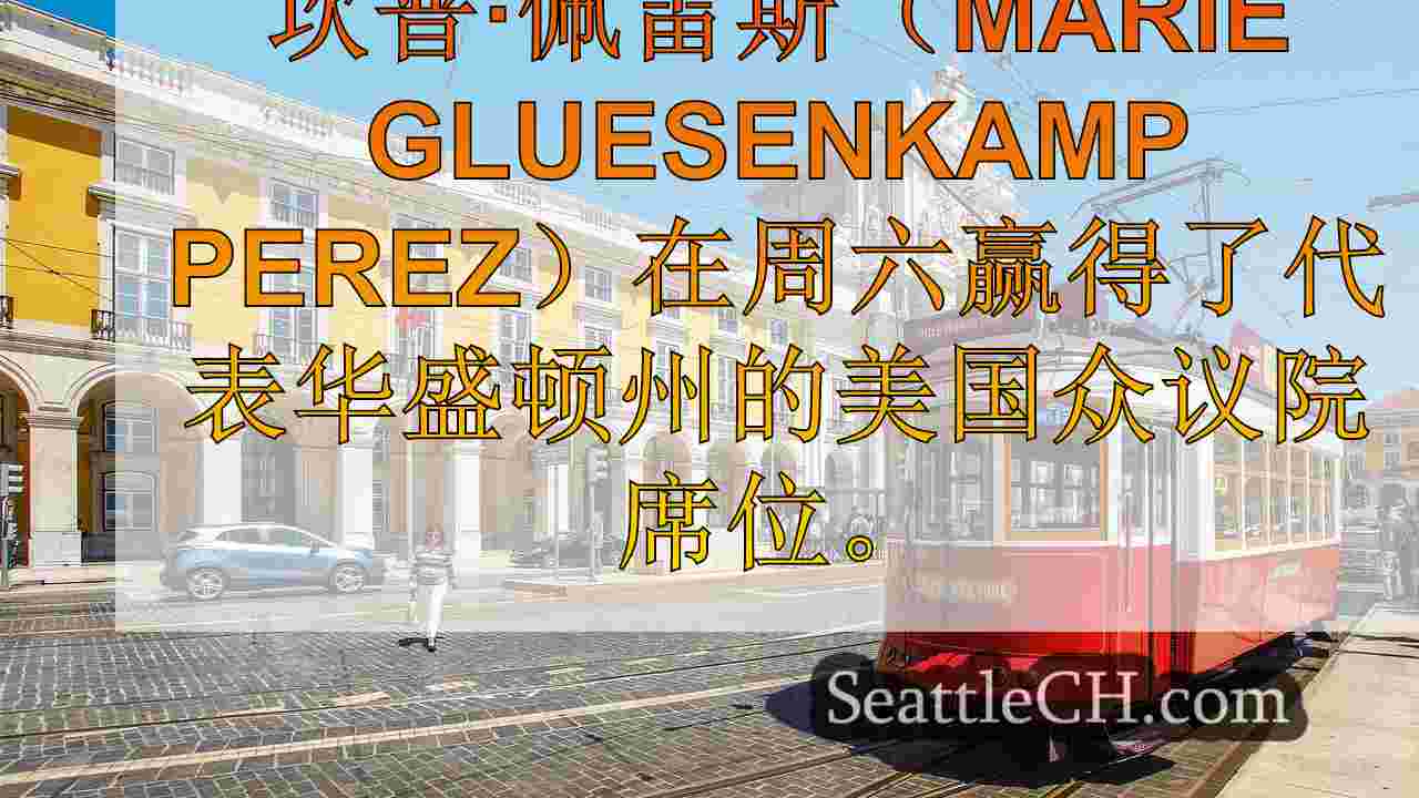 西雅图新闻 SeattleCH
