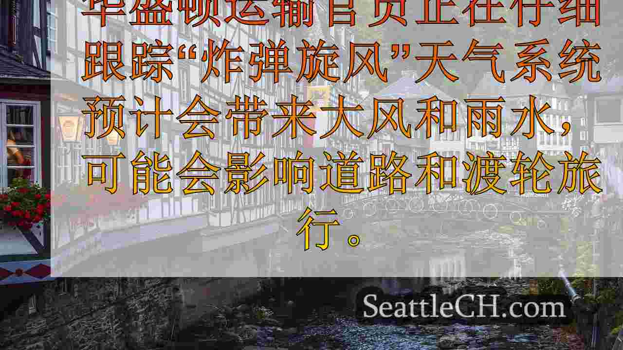 西雅图新闻 SeattleCH