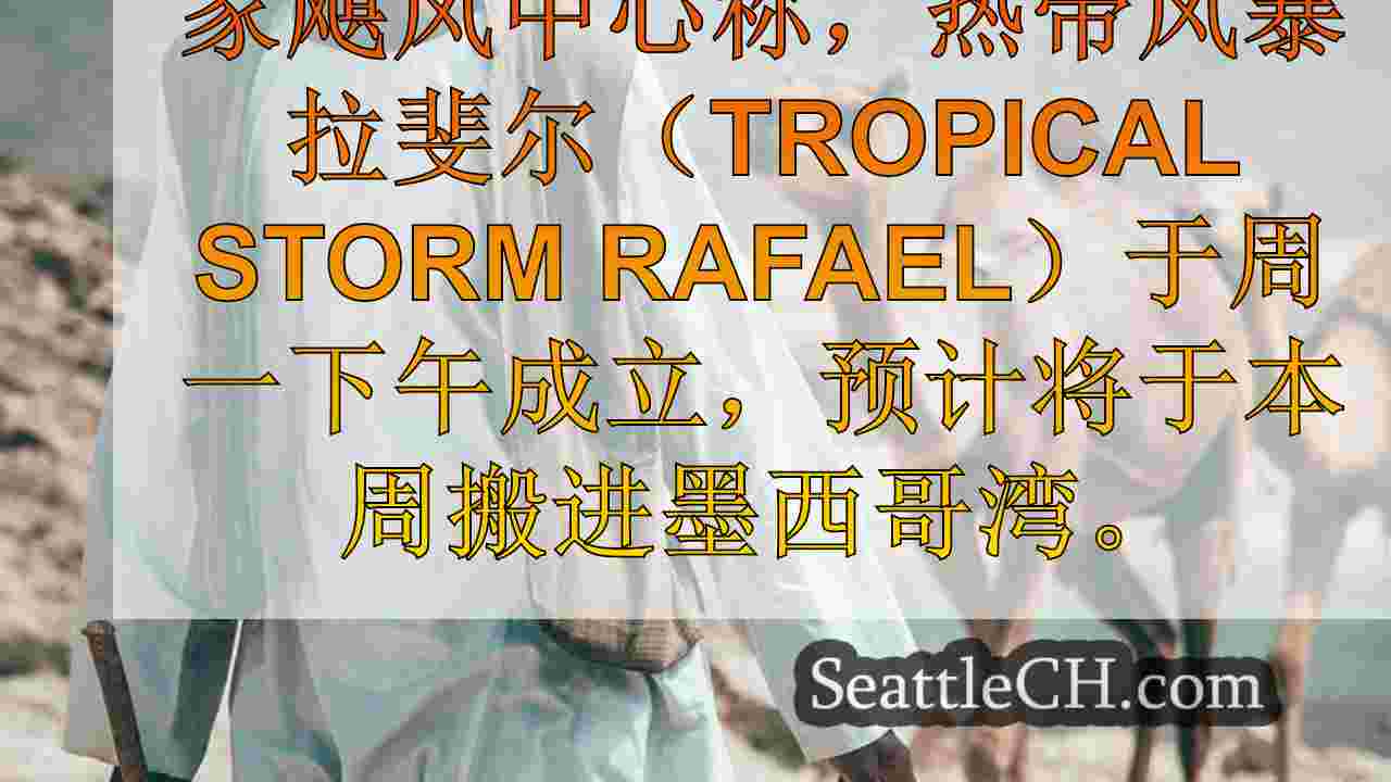 热带风暴拉斐尔形式，预计本周将进入墨西哥湾