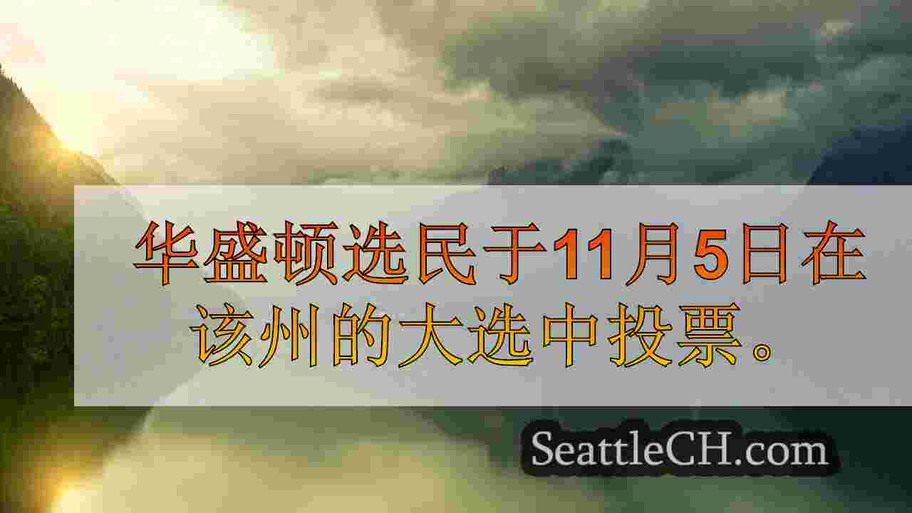 西雅图新闻 SeattleCH