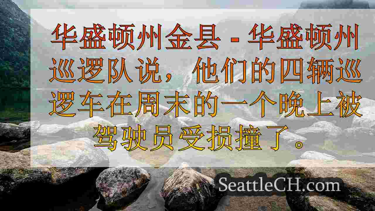 西澳州巡逻队：4个小时内被醉酒司机撞的4辆巡逻车