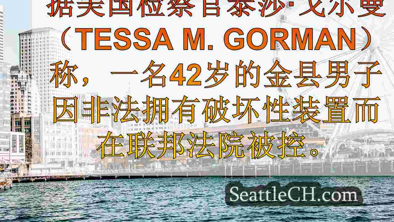 西雅图新闻 SeattleCH
