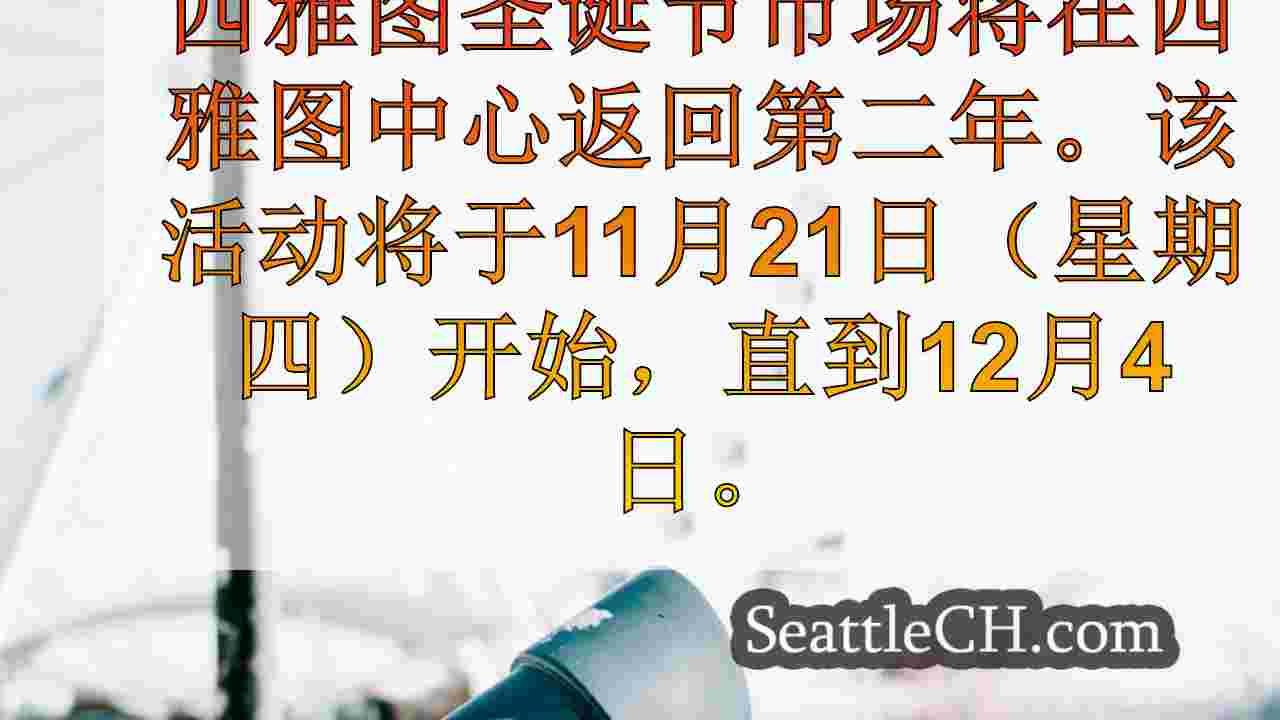 西雅图圣诞节市场星期四开始
