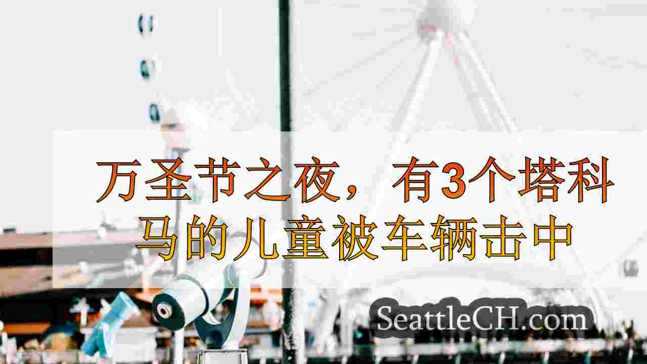 在万圣节之夜，塔科马的3名儿童被车辆击中，两名受害者有8岁