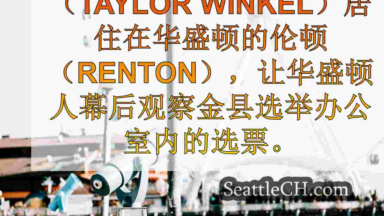西雅图新闻 SeattleCH