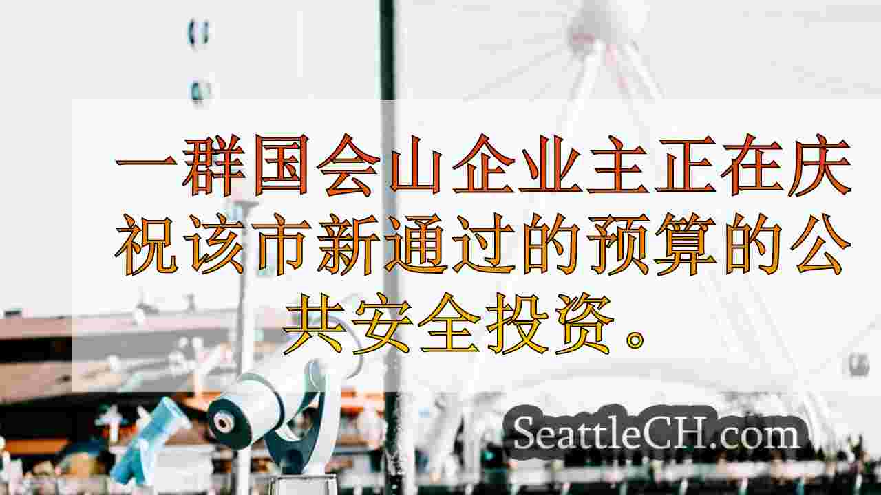 西雅图新闻 SeattleCH