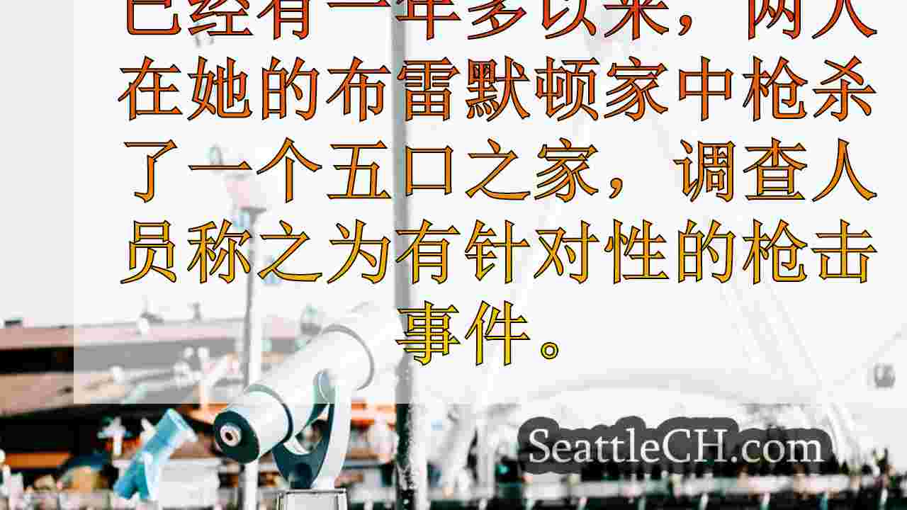 西雅图新闻 SeattleCH