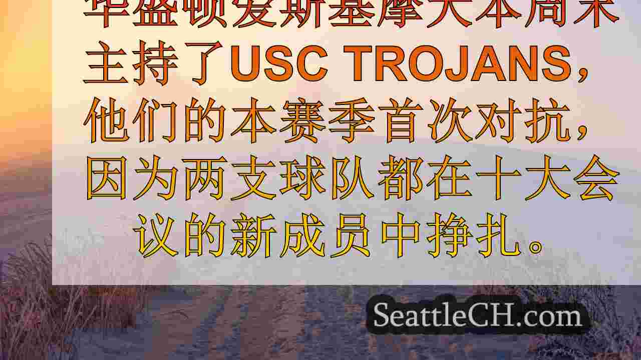 西雅图新闻 SeattleCH