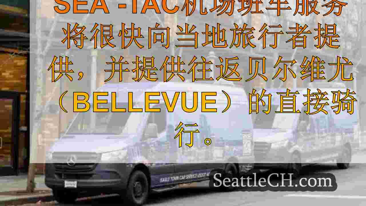 新的Sea-Tac机场班车服务即将到来