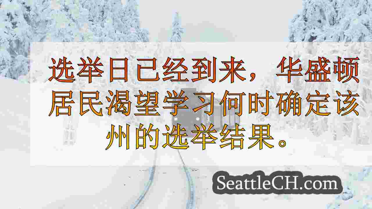 西雅图新闻 SeattleCH