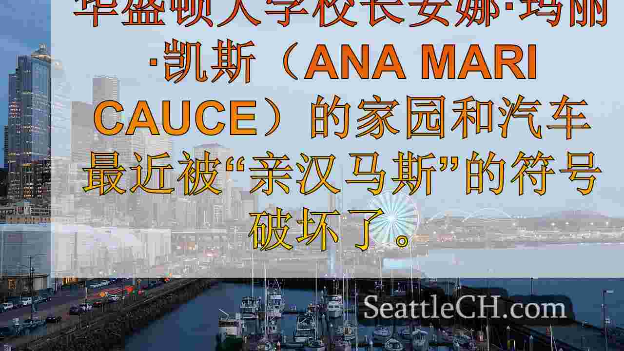 西雅图新闻 SeattleCH