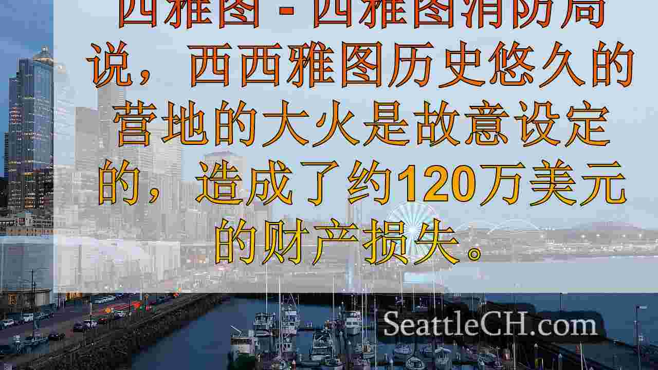 西雅图新闻 SeattleCH