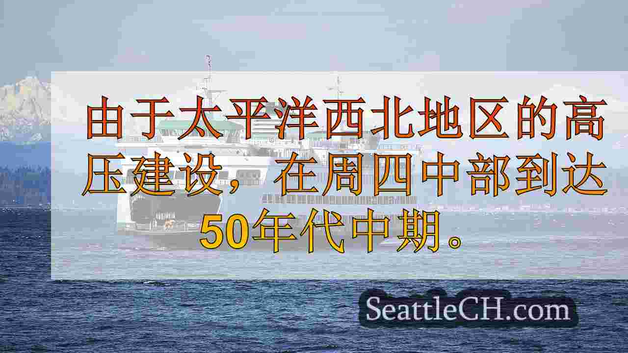 西雅图的天气：干燥到星期六早上