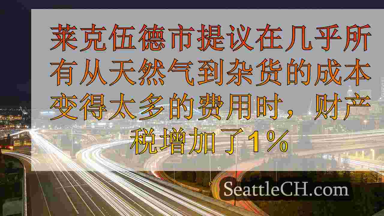 西雅图新闻 SeattleCH