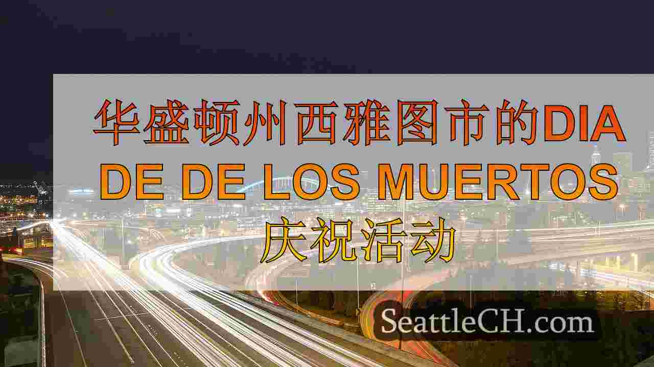 西雅图企业拥抱迪亚·德·穆尔托斯（DíaDeMuertos），通过传统和风味来尊