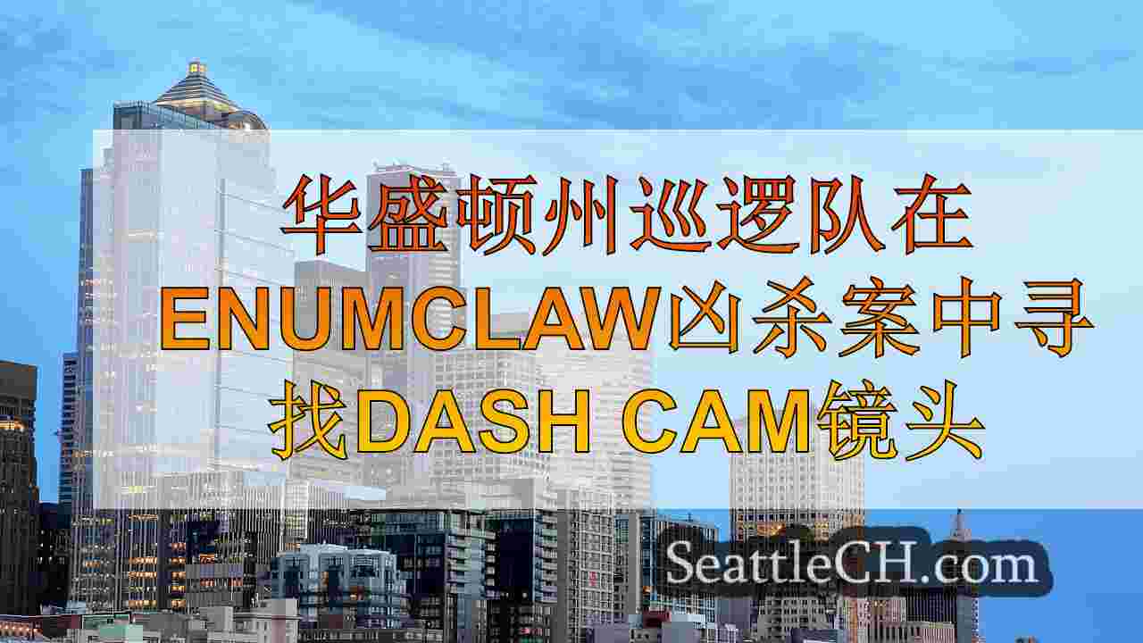 西雅图新闻 SeattleCH