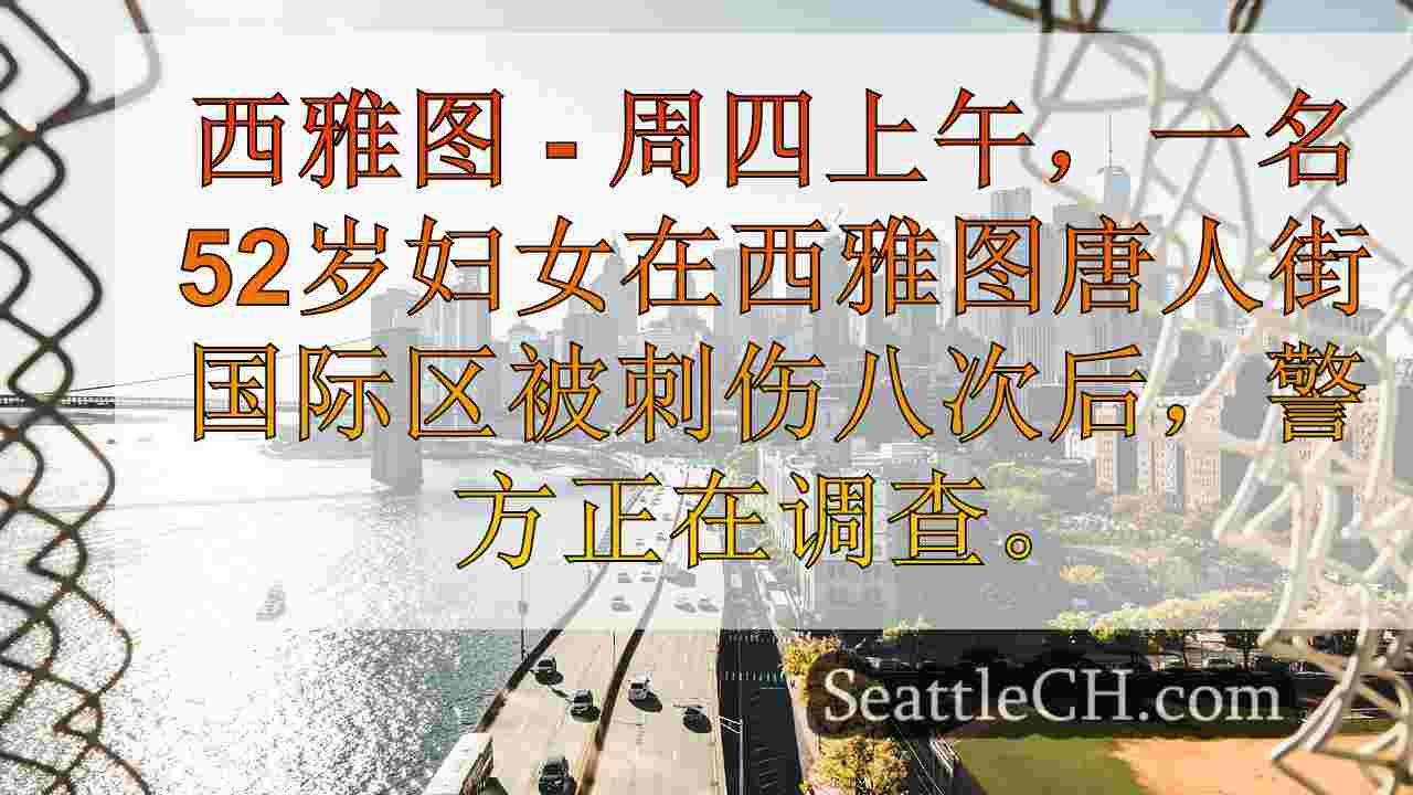 西雅图新闻 SeattleCH