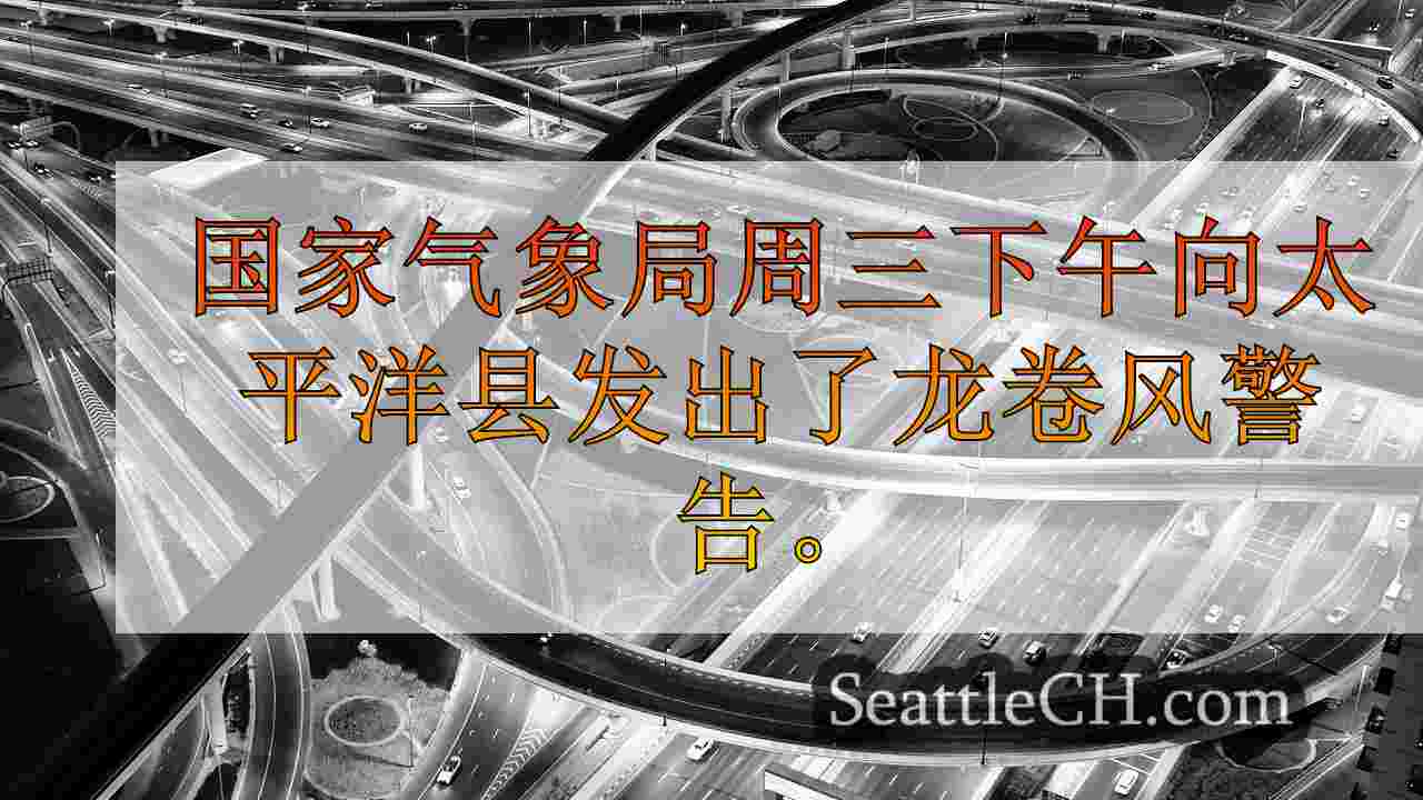 西雅图新闻 SeattleCH