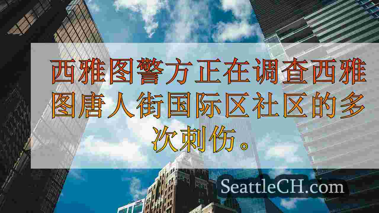 西雅图新闻 SeattleCH
