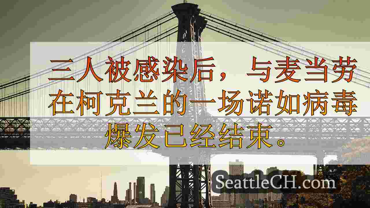 西雅图新闻 SeattleCH