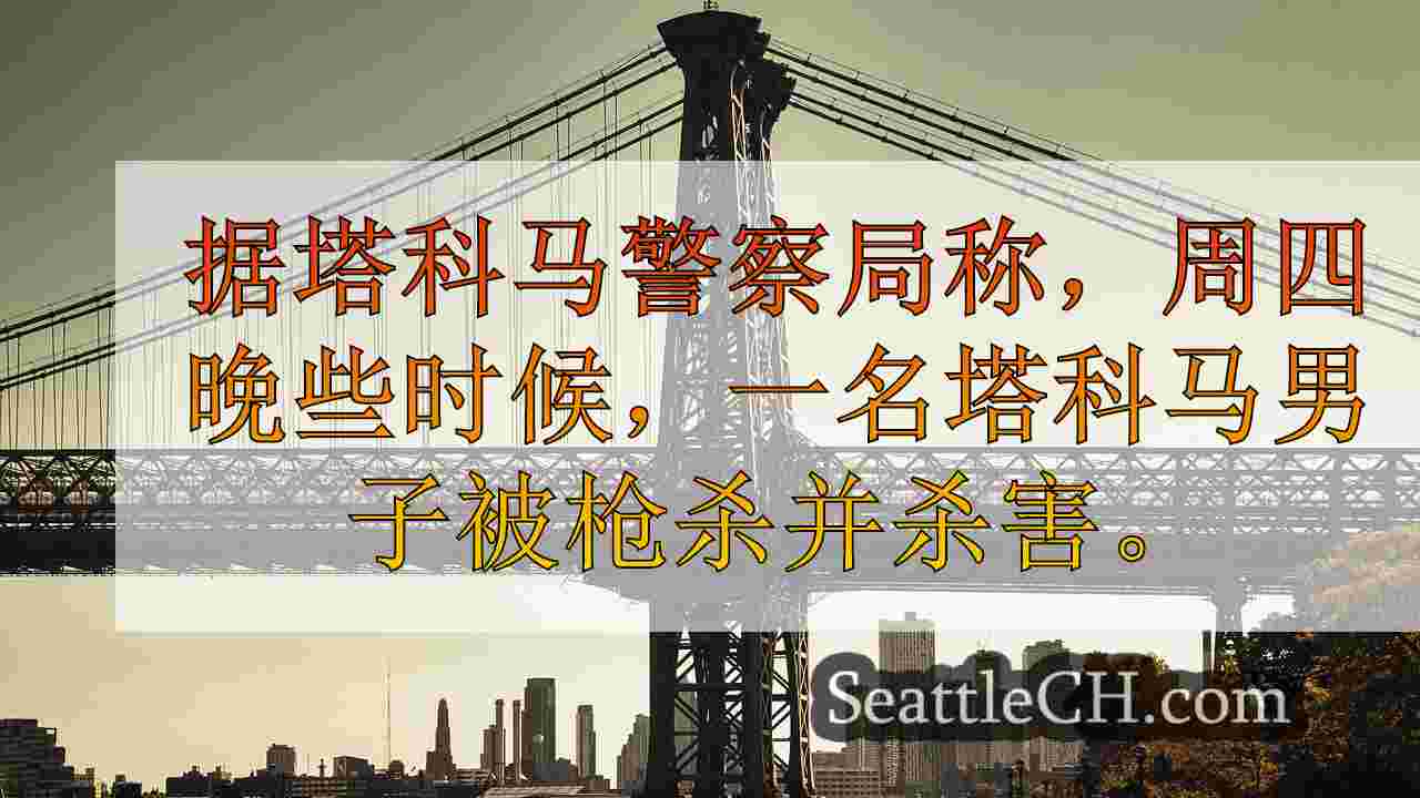 西雅图新闻 SeattleCH
