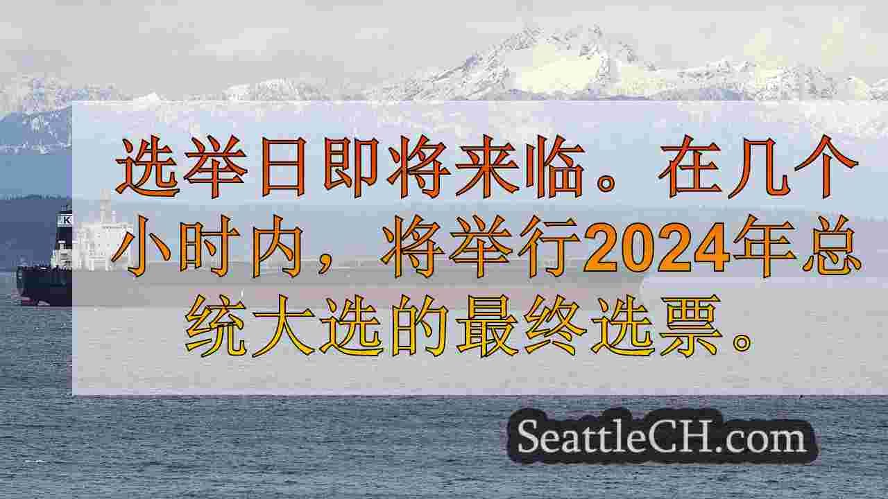 西雅图新闻 SeattleCH