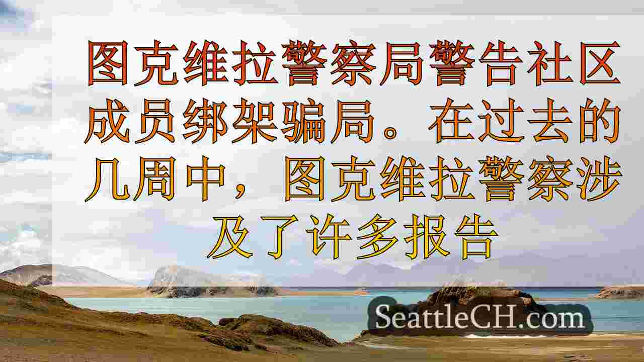 西雅图新闻 SeattleCH