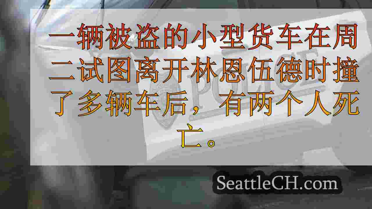2在被盗的小型货车在林伍德撞车后死亡，道路关闭