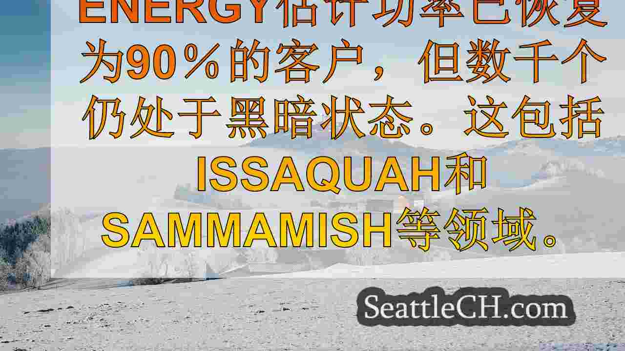 西雅图新闻 SeattleCH