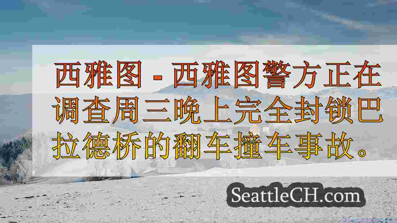 西雅图新闻 SeattleCH