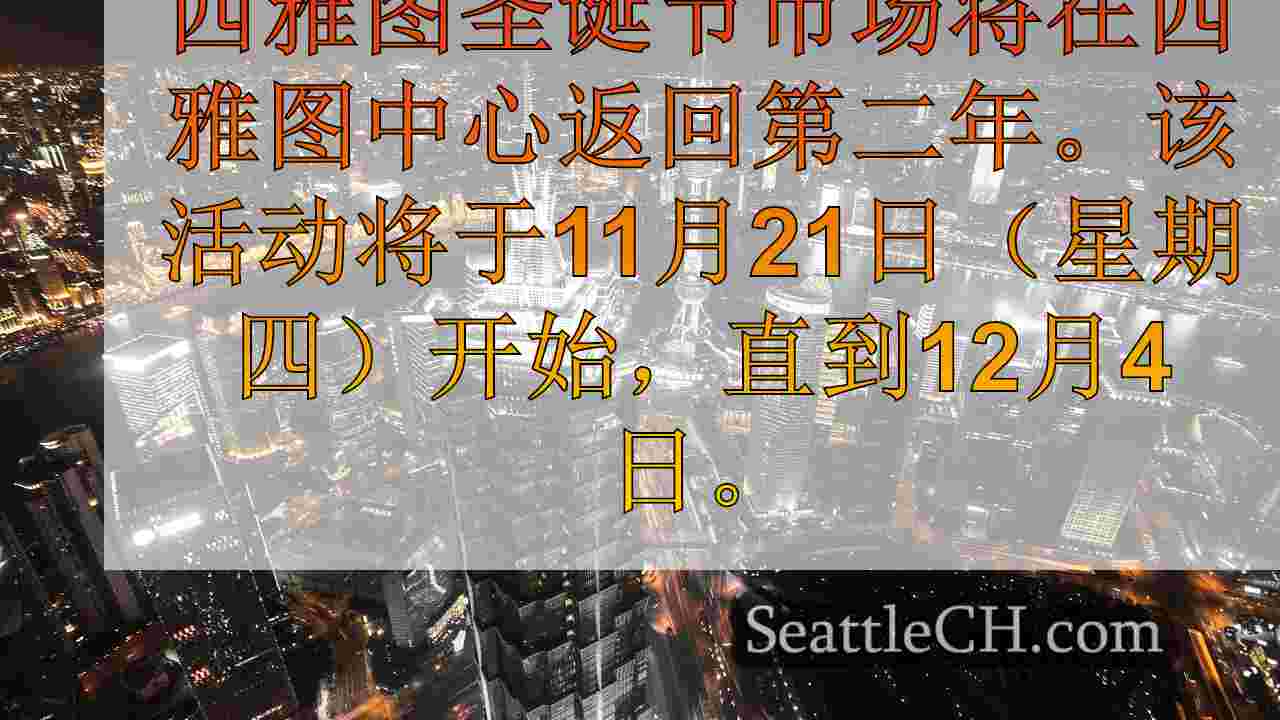 西雅图新闻 SeattleCH