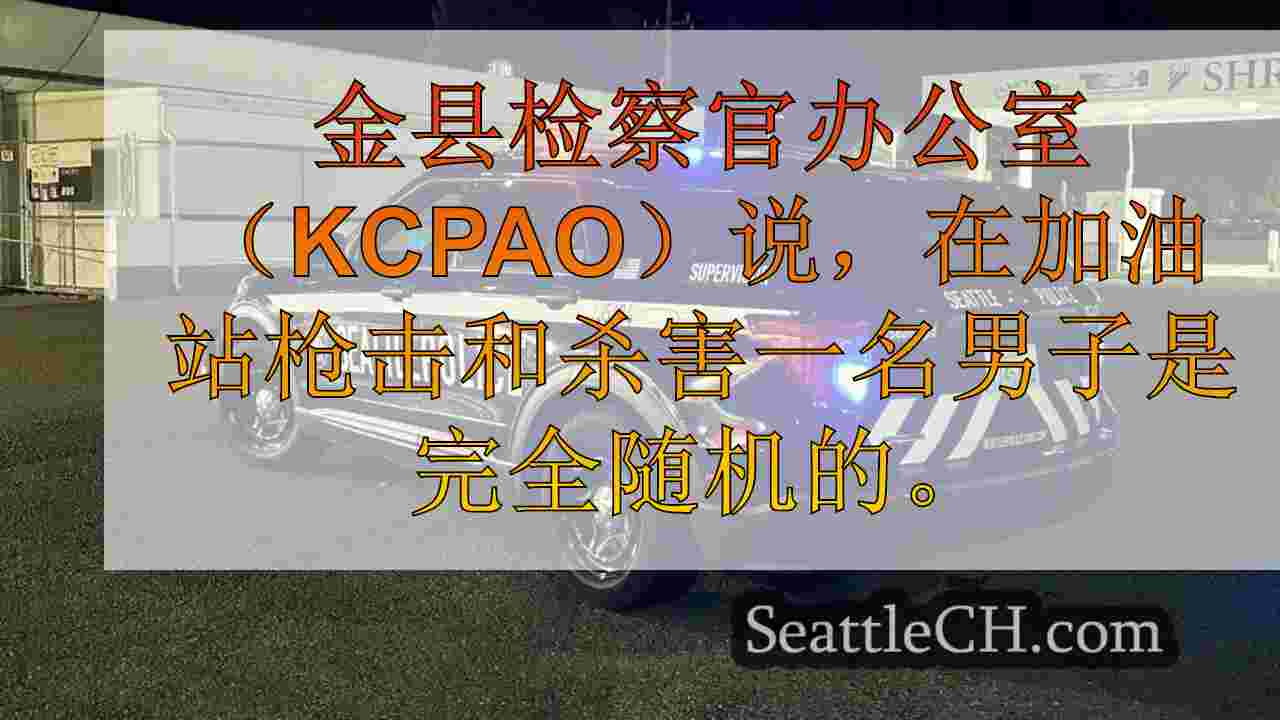 在西西雅图加油站被杀害的人是有针对性射击的意外受害者