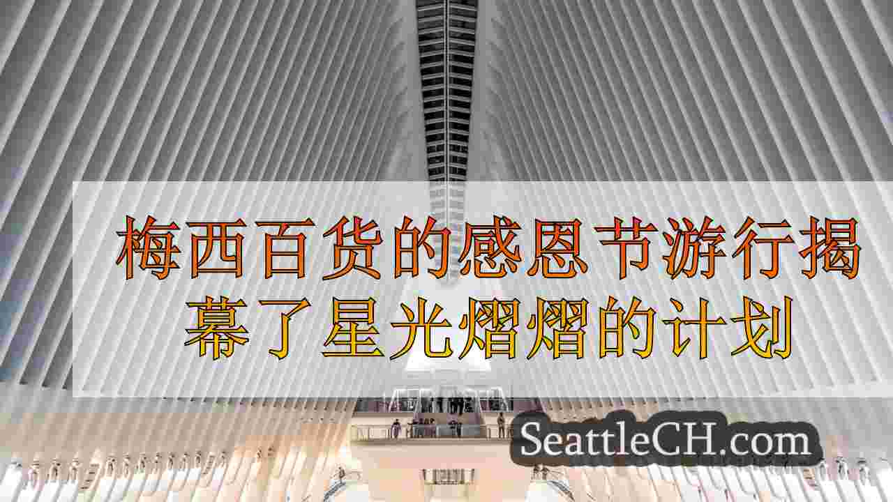 西雅图新闻 SeattleCH