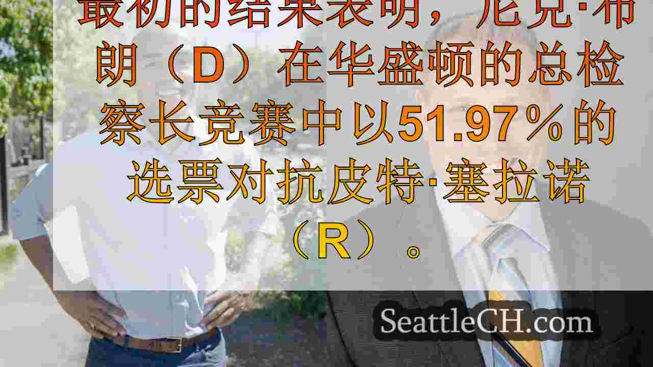 早期投票表明尼克·布朗（Nick Brown）在华盛顿总检察长比赛中领先