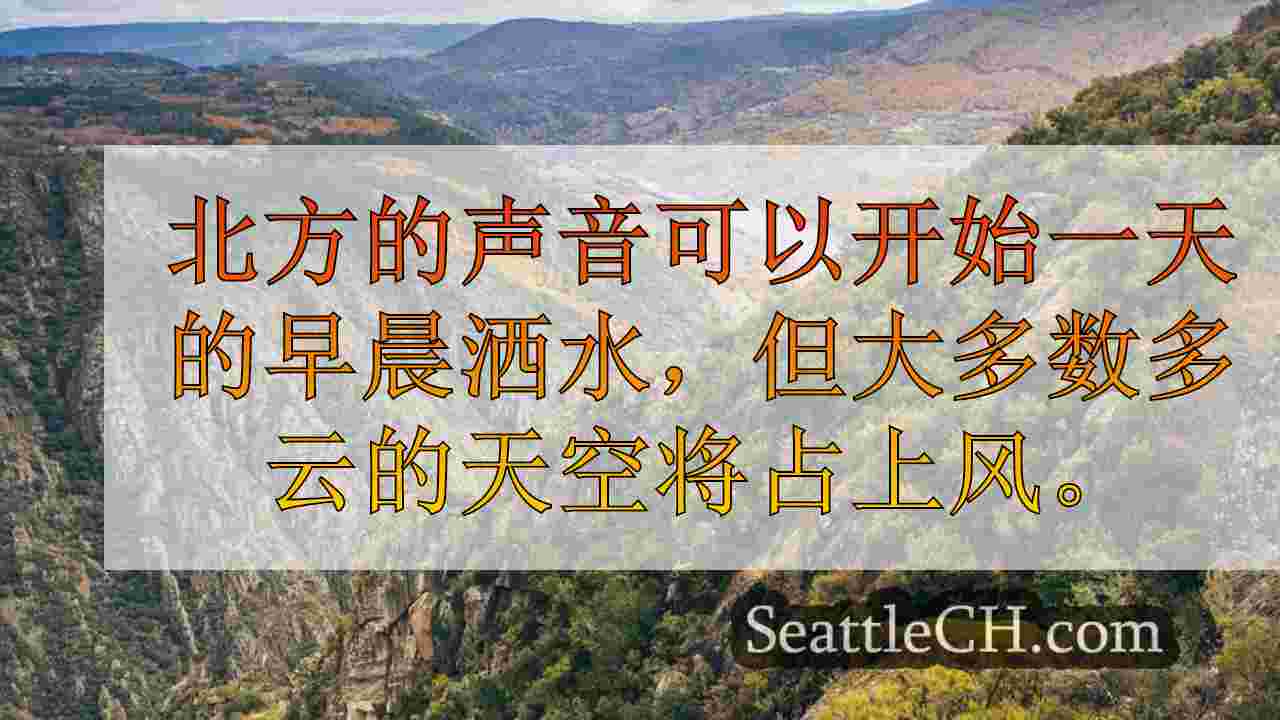 西雅图天气：干燥而凉爽的感恩节周末