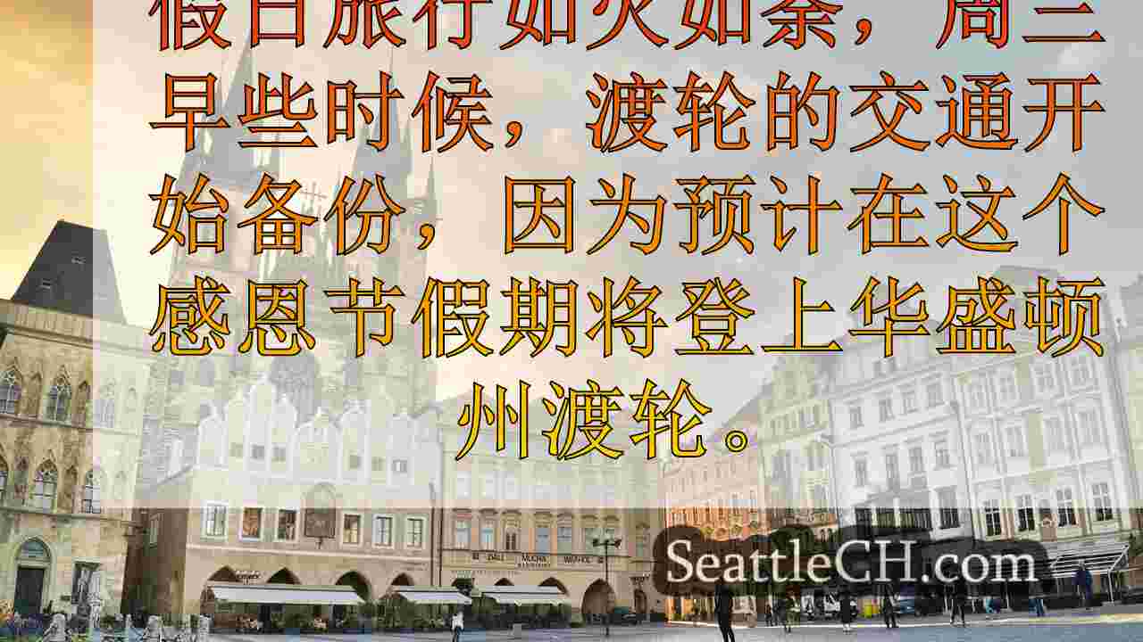 西雅图新闻 SeattleCH