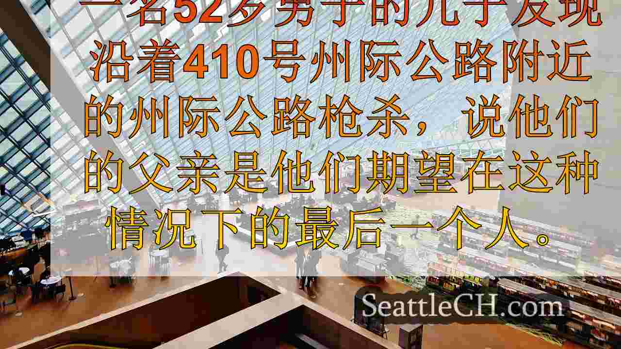 在Enumclaw附近被SR 410谋杀的男子儿子将他描述为自卫专家