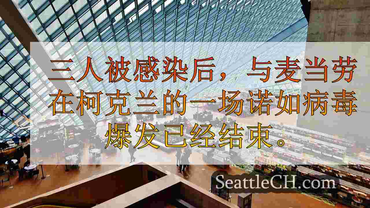 西雅图新闻 SeattleCH