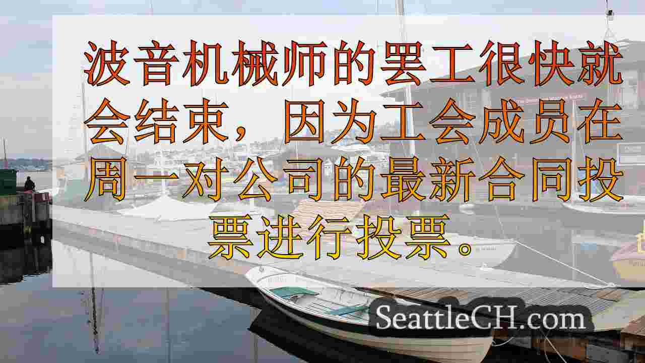 波音工厂工人投票接受合同并结束超过7周的罢工