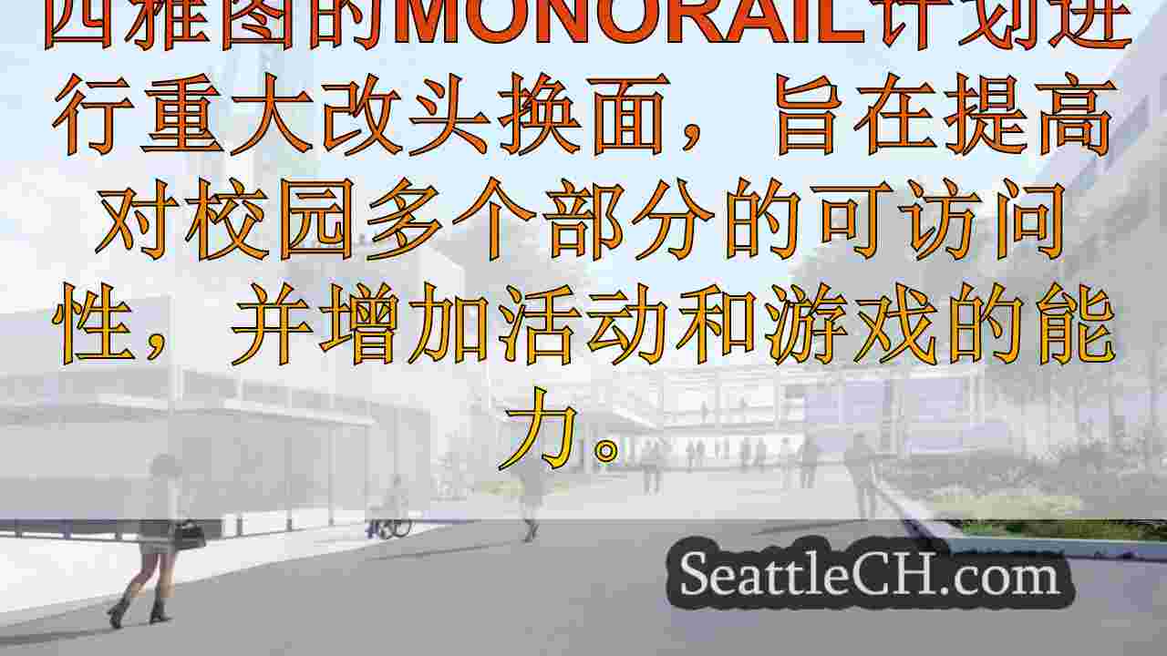 西雅图的单轨改头换面将如何提高重大活动的可及性和能力？