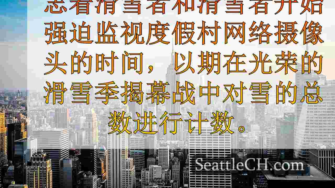 西雅图新闻 SeattleCH