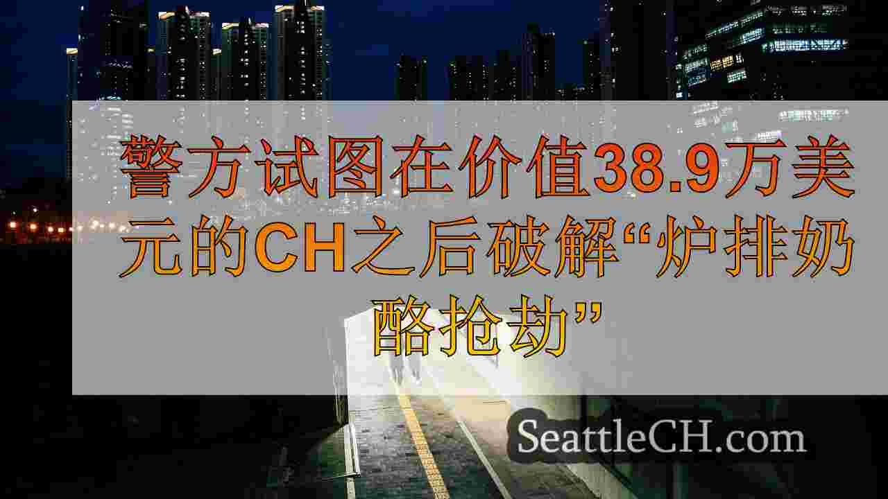 西雅图新闻 SeattleCH