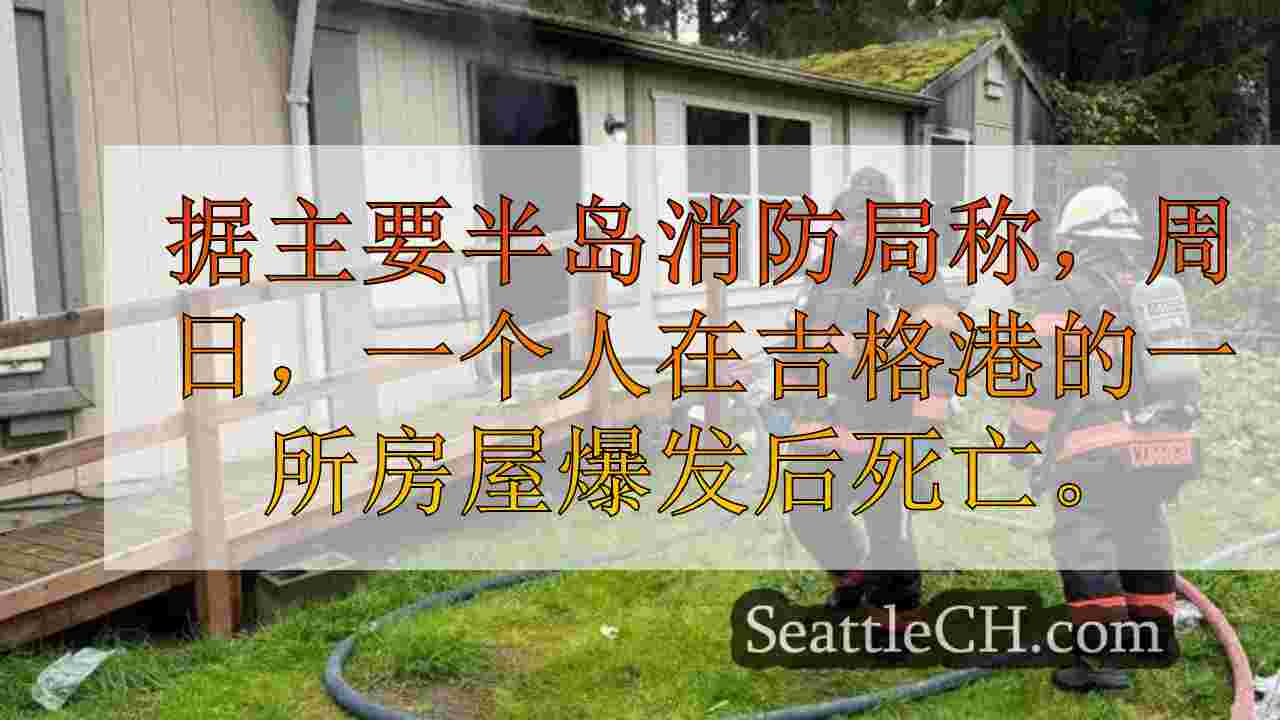 西雅图新闻 SeattleCH