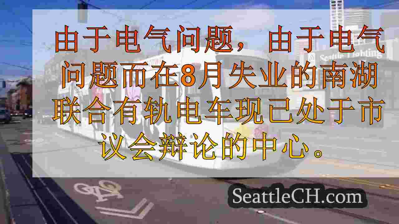 西雅图新闻 SeattleCH