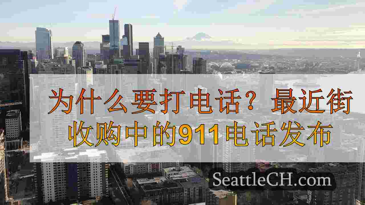 西雅图新闻 SeattleCH