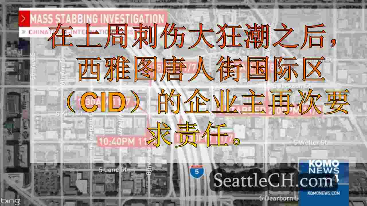 西雅图新闻 SeattleCH