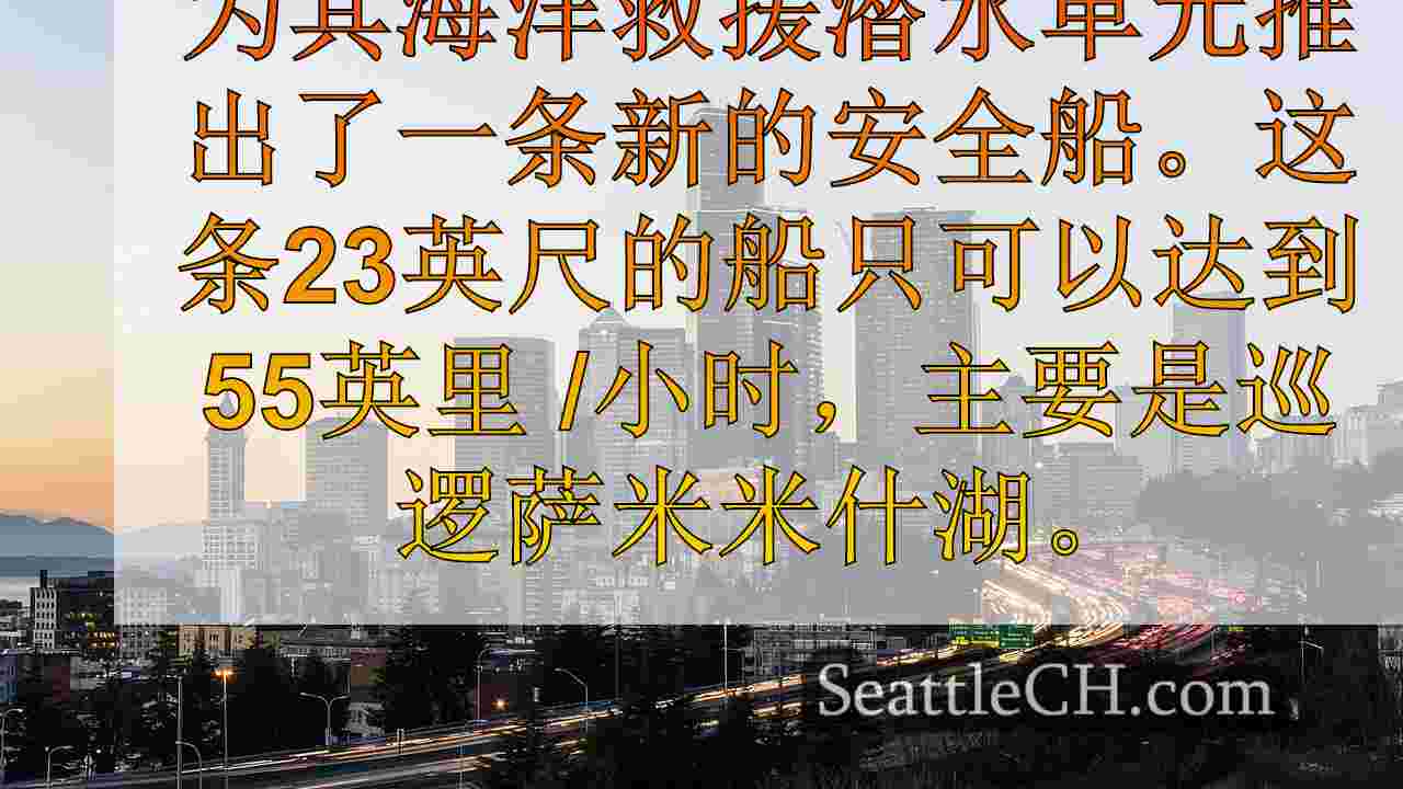 金县为萨马米什湖提供额外的救援船